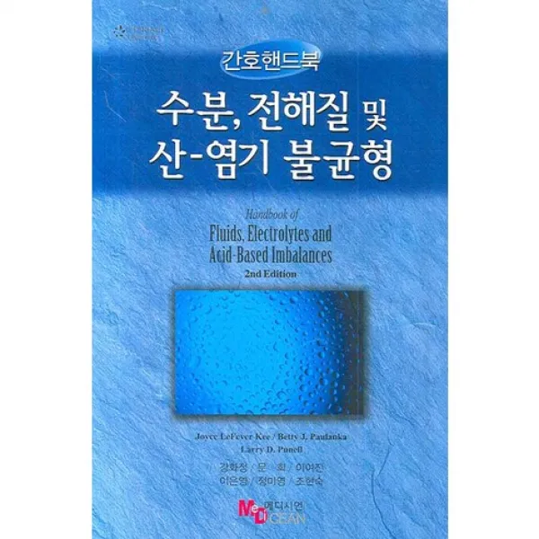  지구문화사 수분 전해질 및 산 염기 불균형 간호핸드북 지구문화사