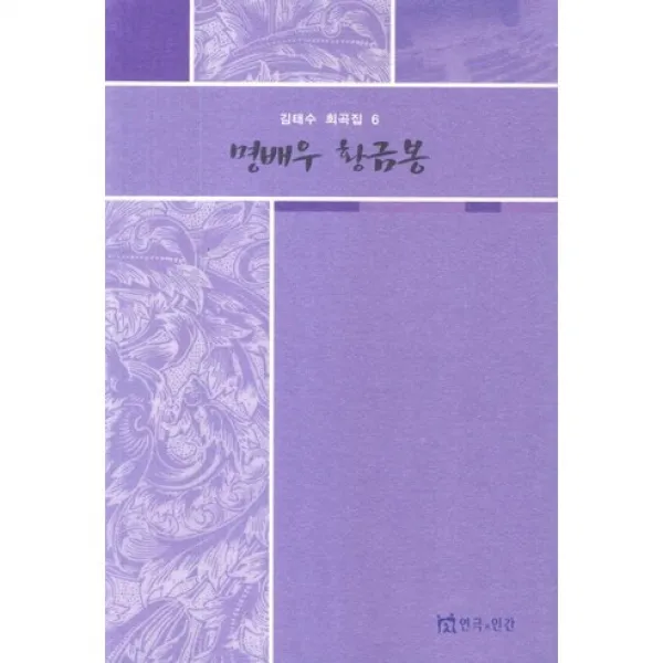 [연극과인간]명배우 황금봉(김태수 희곡집 6), 연극과인간