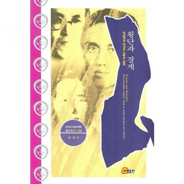  소명출판 횡단과 경계 연세근대한국학총서 35 양장본 Hardcover 소명출판