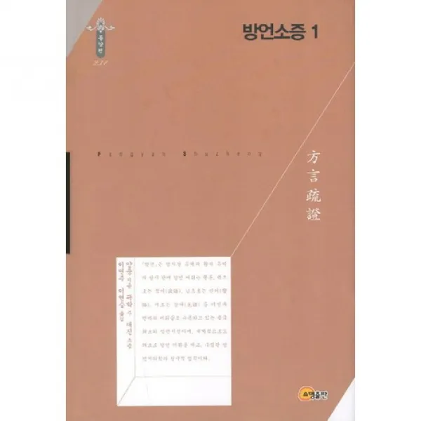 [소명출판]방언소증. 1(한국연구재단 학술명저번역총서 동양편 231)(양장본 HardCover), 소명출판