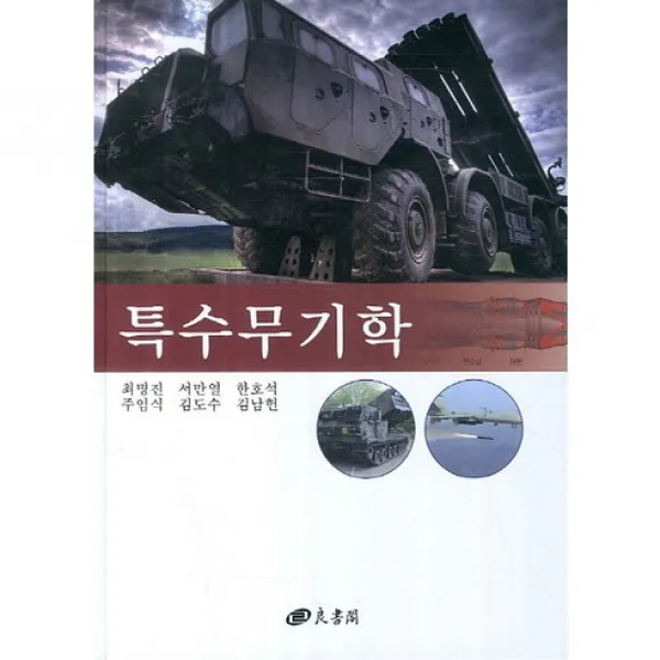 [양서각]특수무기학(양장본 HardCover), 양서각