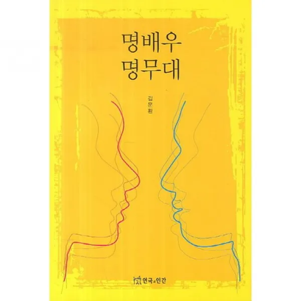 [연극과인간]명배우 명무대, 연극과인간