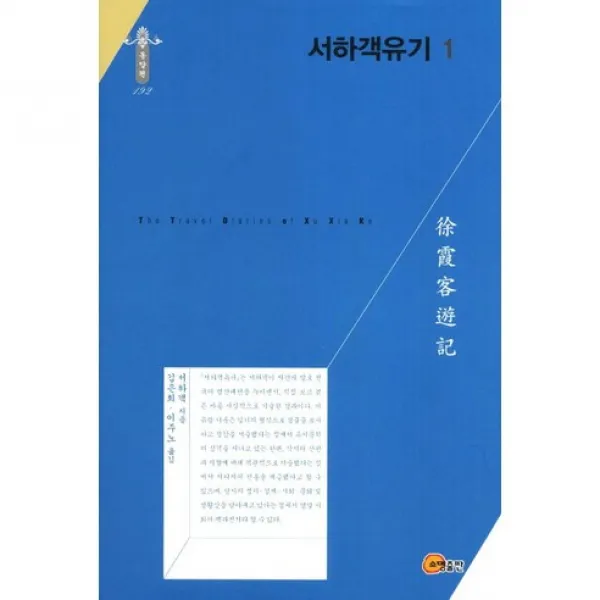 [소명출판]서하객유기. 1(한국연구재단 학술명저번역총서 동양편 192)(양장본 HardCover), 소명출판