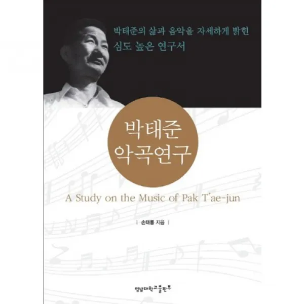 [영남대학교출판부]박태준 악곡연구, 영남대학교출판부