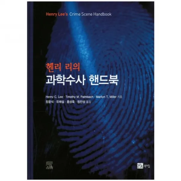 [북스힐]과학수사 핸드북(헨리 리의), 북스힐