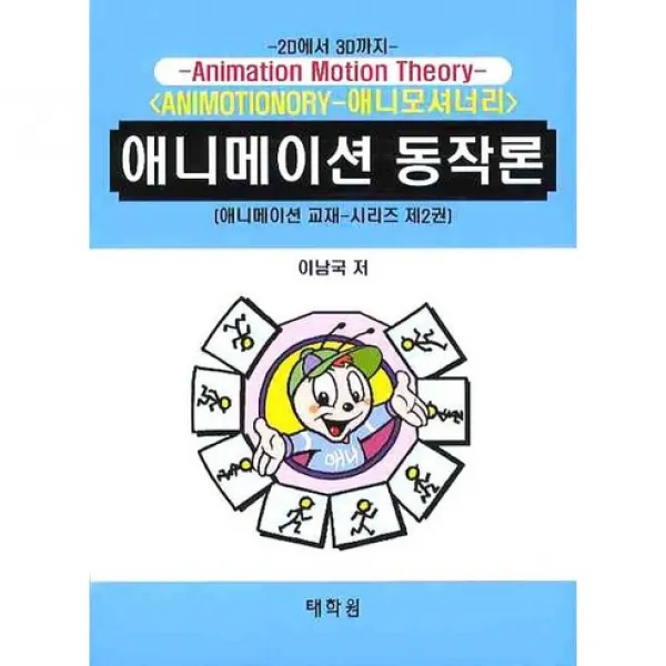 [태학원]애니메이션 동작론(애니메이션 교재시리즈 2), 태학원