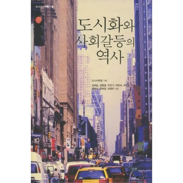 [심산문화(심산)]도시화와 사회갈등의 역사(도시사 연구 총서 2)(양장본 HardCover), 심산문화(심산)