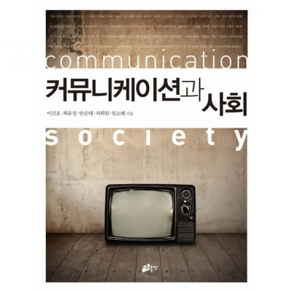 [이화여자대학교출판부]커뮤니케이션과 사회, 이화여자대학교출판부