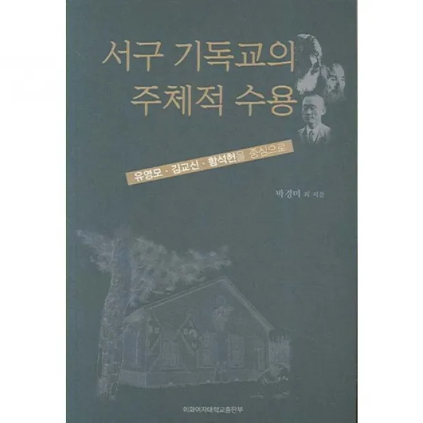 [이화여자대학교출판부(EPress)]서구 기독교의 주체적 수용(유영모 김교신 함석헌을 중심으로), 이화여자대학교출판부(E Press)