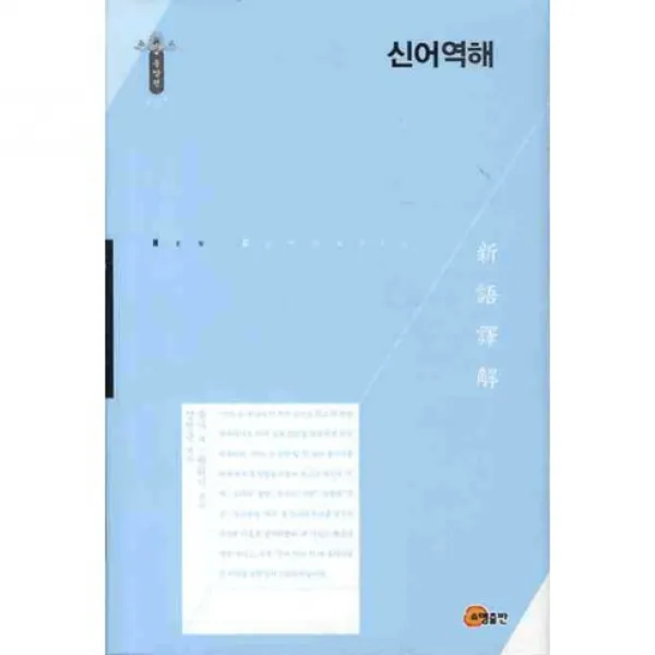 [소명출판]신어역해(한국연구재단 학술명저번역총서 동양편 137)(양장본 HardCover), 소명출판