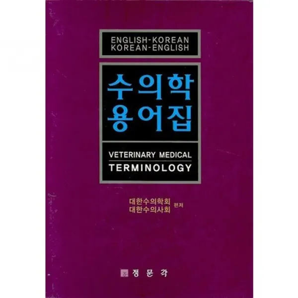 [정문각]수의학용어집(양장본 HardCover), 정문각