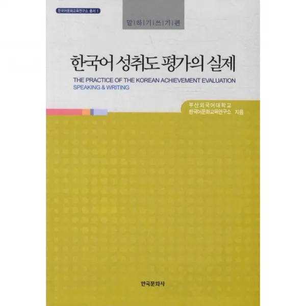[한국문화사]한국어 성취도 평가의 실제: 말하기쓰기편(한국어문화교육연구소 1), 한국문화사
