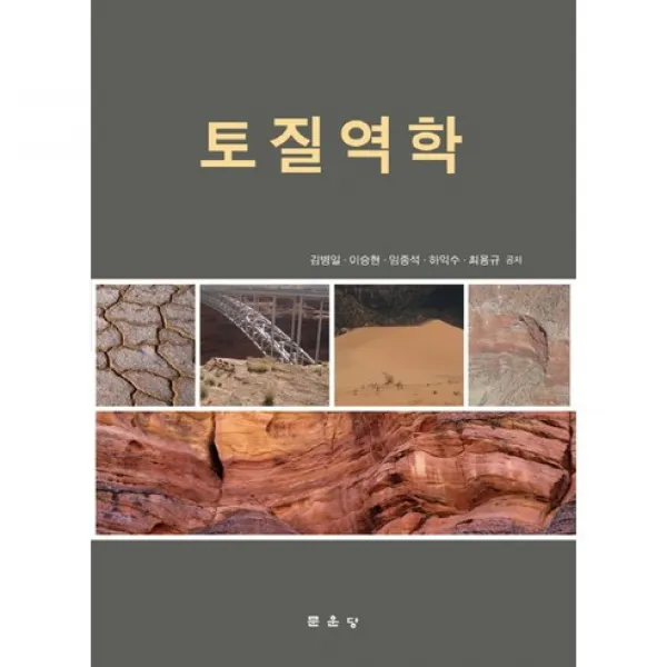 [문운당]토질역학(양장본 HardCover), 문운당