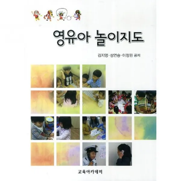 [교육아카데미]영유아 놀이지도, 교육아카데미
