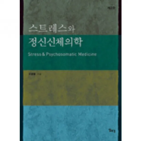 스트레스와 정신신체의학 제2판, 일조각