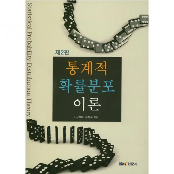 통계적 확률분포 이론 개정판, 경문사