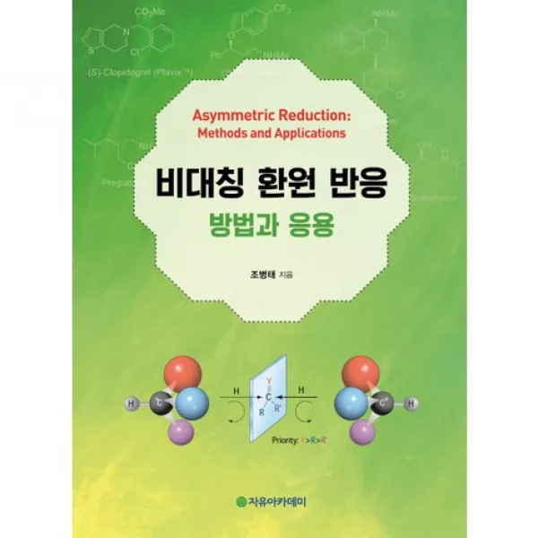 [자유아카데미]비대칭 환원 반응: 방법과 응용, 자유아카데미