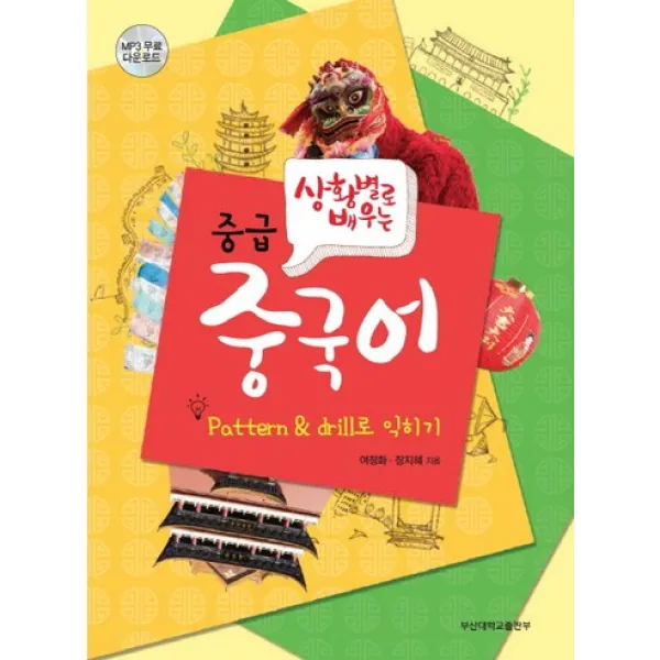 [부산대학교출판부(PNUPress)]중급 중국어(상황별로 배우는), 부산대학교출판부(PNU Press)