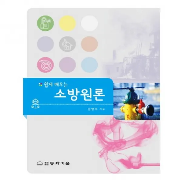 [동화기술]소방원론(쉽게 배우는)(양장본 HardCover), 동화기술