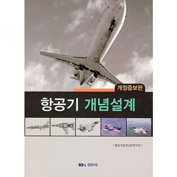 항공기 개념설계 개정증보판, 경문사