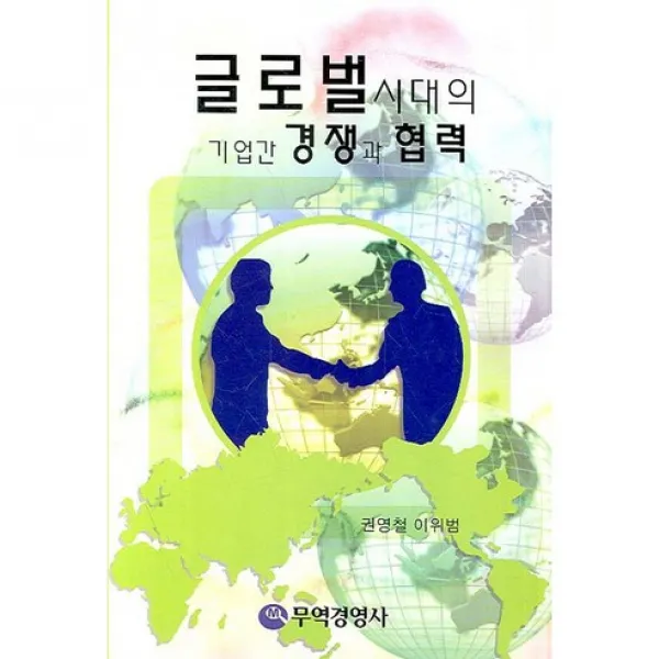 [무역경영사]글로벌시대의 기업간 경쟁과 협력(양장본 HardCover), 무역경영사