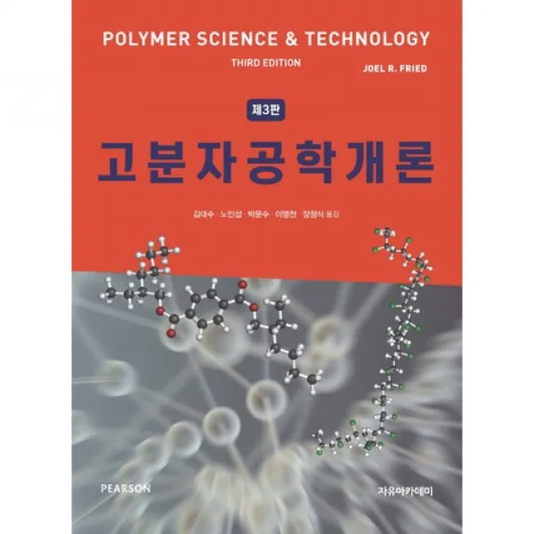 고분자공학개론 제3판, 자유아카데미