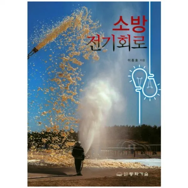 [동화기술]소방 전기회로, 동화기술