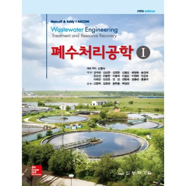 폐수처리공학. 1 제5판, 동화기술