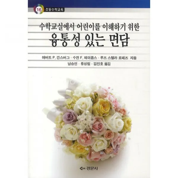 [경문사]융통성 있는 면담(수학교실에서 어린이를 이해하기 위한), 경문사