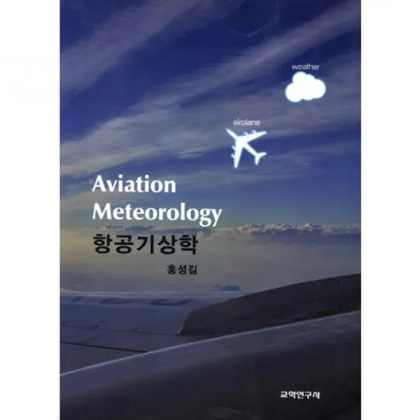 [교학연구사]항공기상학, 교학연구사