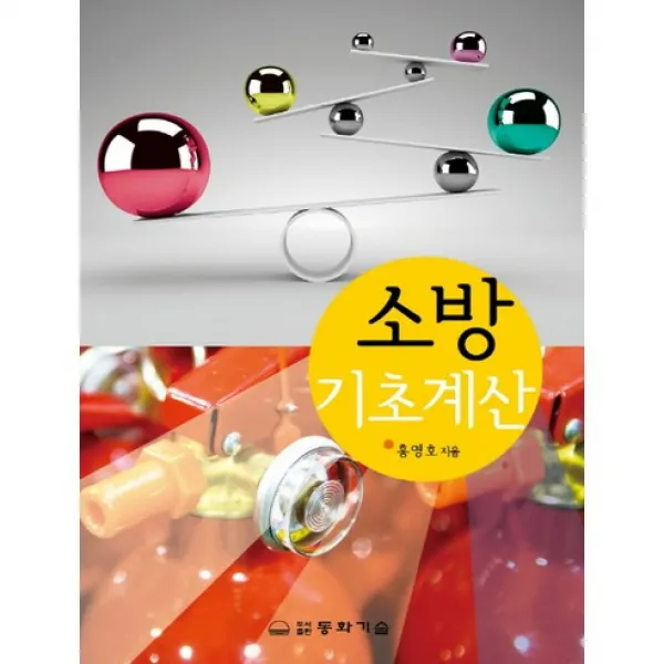 [동화기술]소방 기초계산, 동화기술