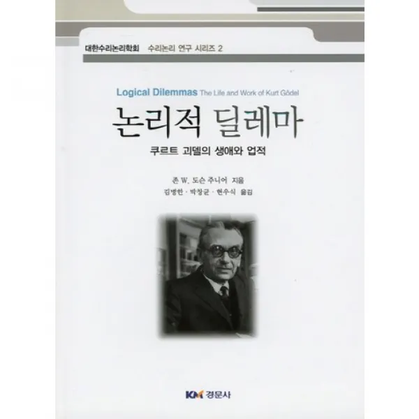  경문사 논리적 딜레마 수리논리 연구 시리즈 2 경문사