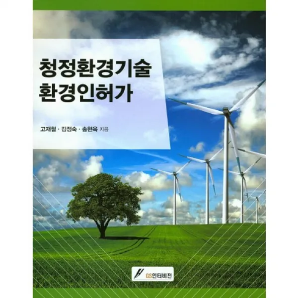 [GS인터비전]청정환경기술 환경인허가, GS인터비전