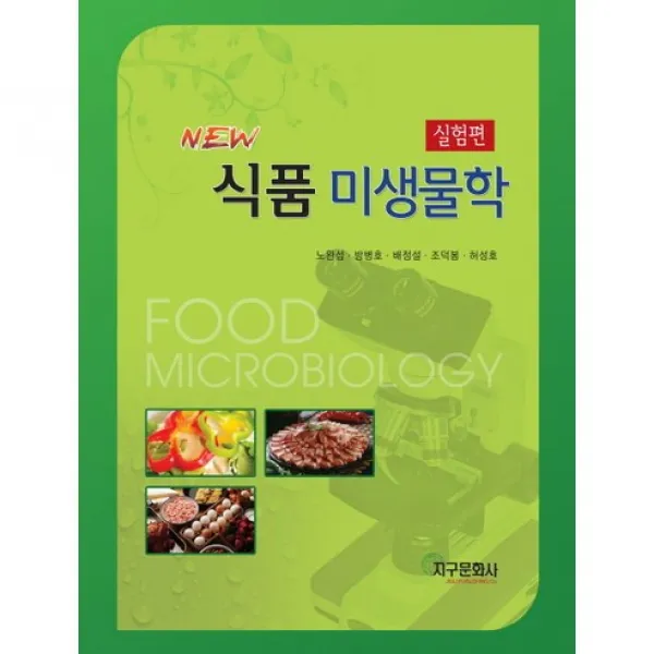 [지구문화사]식품 미생물학: 실험편(New)(재판) 개정증보판, 지구문화사