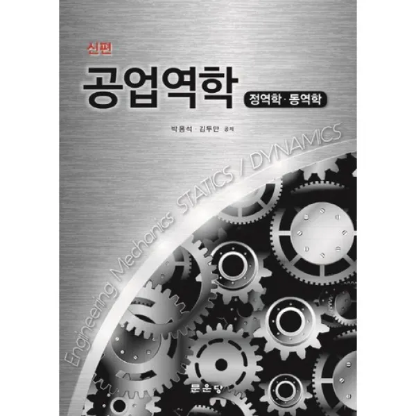 [문운당]공업역학(신편), 문운당