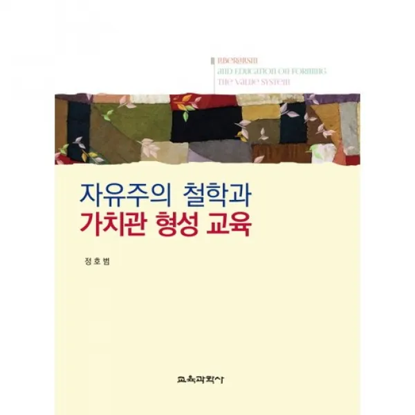 [교육과학사]자유주의 철학과 가치관 형성 교육, 교육과학사