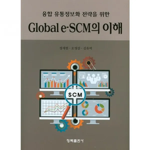  청목출판사 Global E Scm의 이해 융합 유통정보화 전략을 위한 청목출판사