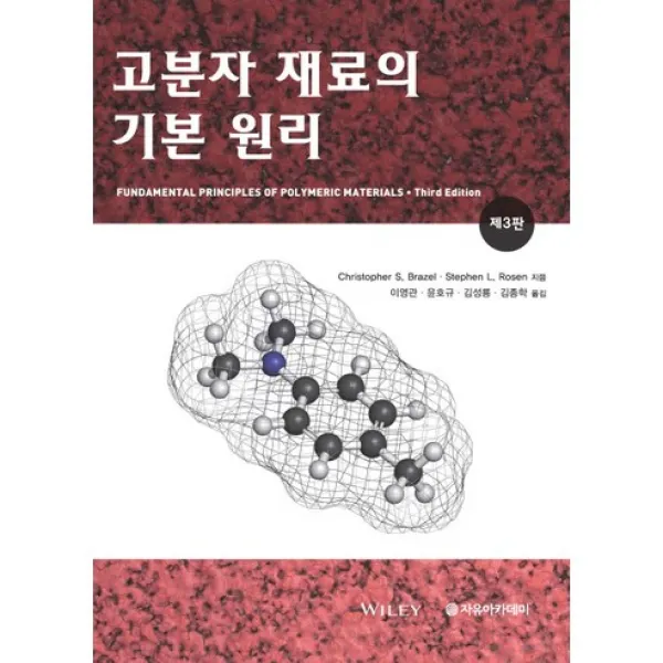 [자유아카데미]고분자 재료의 기본 원리(3판), 자유아카데미