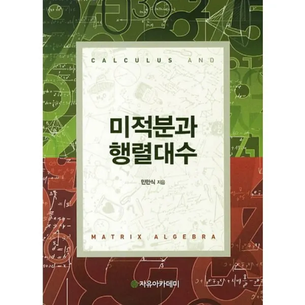 [자유아카데미]미적분과 행렬대수, 자유아카데미