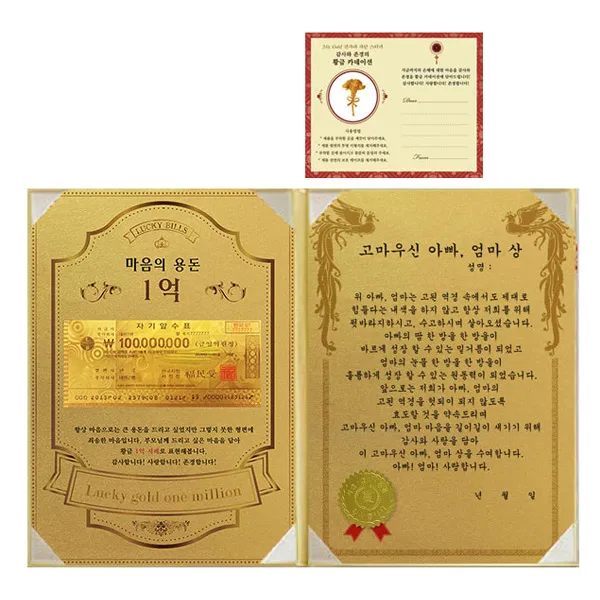 럭키심볼 어버이날 마음의 용돈 황금 1억 감사장 + 24K골드 카네이션 전자파 스티커, 1세트, 고마우신 아빠, 엄마 상