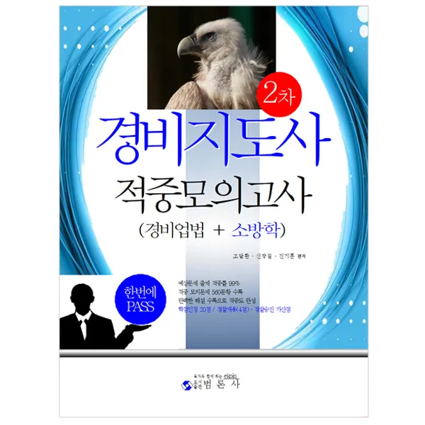 경비지도사 2차 적중모의고사 경비업법 + 소방학, 범론사