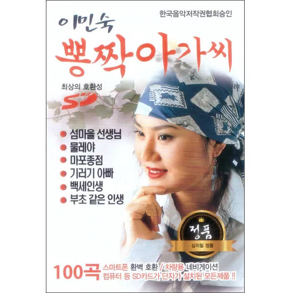 이민숙 뽕짝아가씨 USB, 1USB