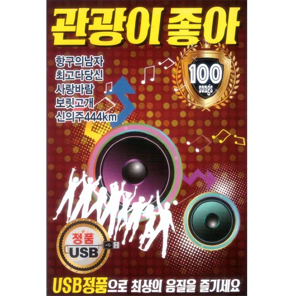 관광이 좋아 100곡 USB, 1USB