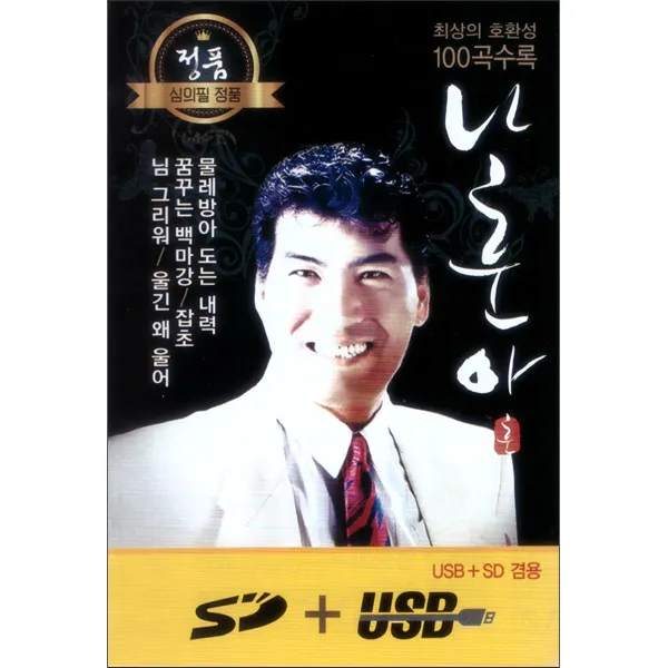 나훈아 100곡, 1USB