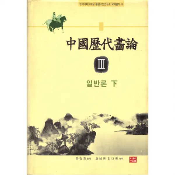 중국역대화론 3 일반론 하, 다운샘