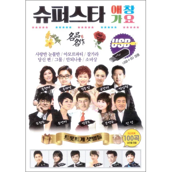 슈퍼스타 애창가요 100곡 USB, 1 USB