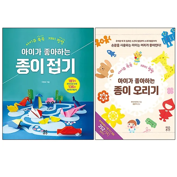 아이가 좋아하는 종이접기 + 아이가 좋아하는 종이 오리기 2권세트, 작은우주