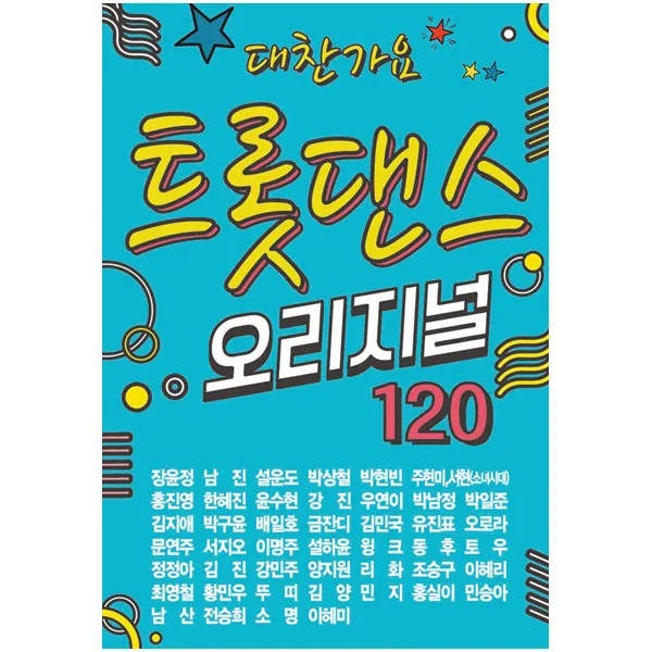 대찬가요 트롯댄스 오리지널 120, 1USB