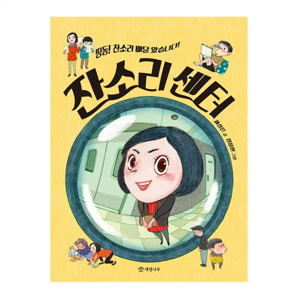 잔소리 센터 : 띵동 잔소리 배달 왔습니다, 개암나무
