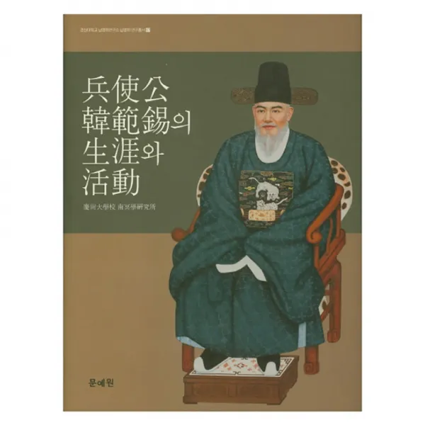 병사공 한범석의 생애와 활동 양장본, 문예원